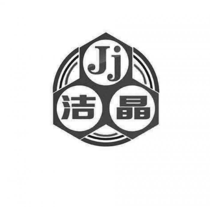 Jj洁晶