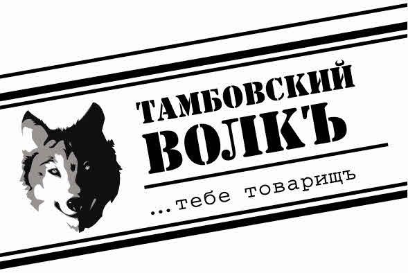 ТАМБОВСКИЙ ВОЛКЪ ... ТЕБЕ ТОВАРИЩЪ