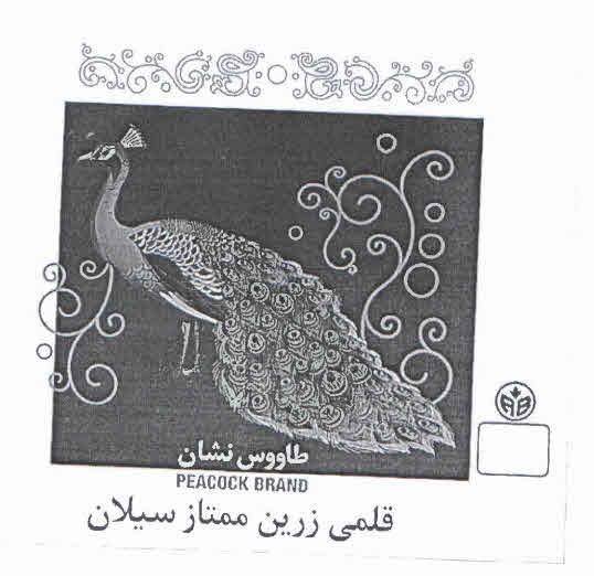 طاووس نشان PEACOCK BRAND قلمى زرين ممتاز سيلان