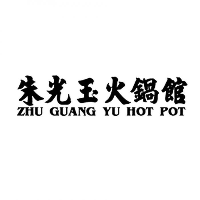 ZHU GUANG YU HOT POT