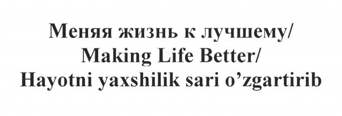 Меняя жизнь к лучшему/Making Life Better/ Hayotni yaxshilik sari o'zgartirib