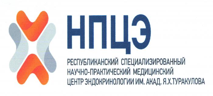 НПЦЭ РЕСПУБЛИКАНСКИЙ СПЕЦИАЛИЗИРОВАННЫЙ НАУЧНО-ПРАКТИЧЕСКИЙ МЕДИЦИНСКИЙ ЦЕНТР ЭНДОКРИНОЛОГИИ ИМ. АКАД. Я.Х.ТУРАКУЛОВА