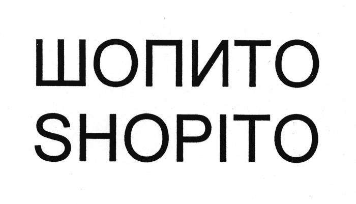 ШОПИТО