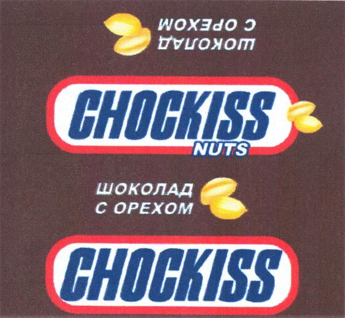 CHOCKISS NUTS ШОКОЛАД С ОРЕХОМ