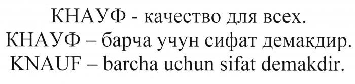 КНАУФ - барча учун сифат демакдир.