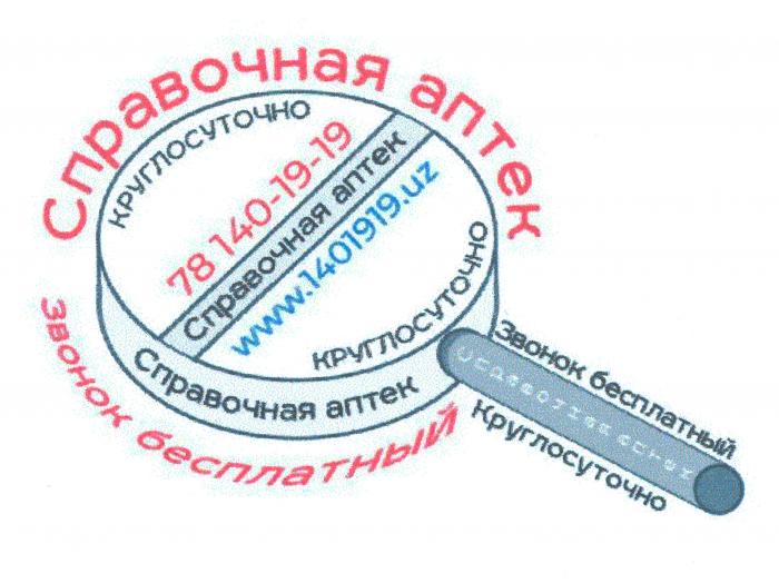 Справочная аптек круглосуточно звонк бесплатный 78 140-19-19 www.1401919.uz