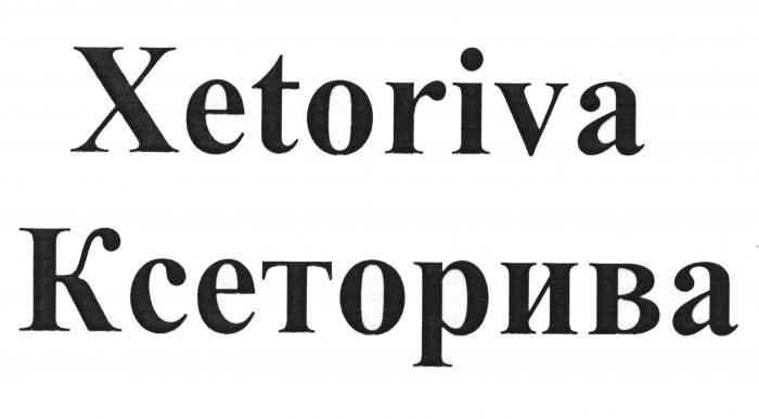 Xetoriva