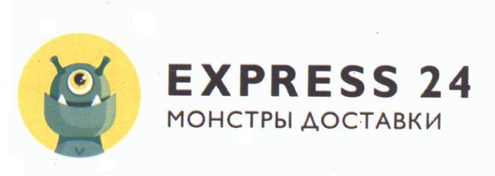 EXPRESS 24 МОНСТРЫ ДОСТАВКИ