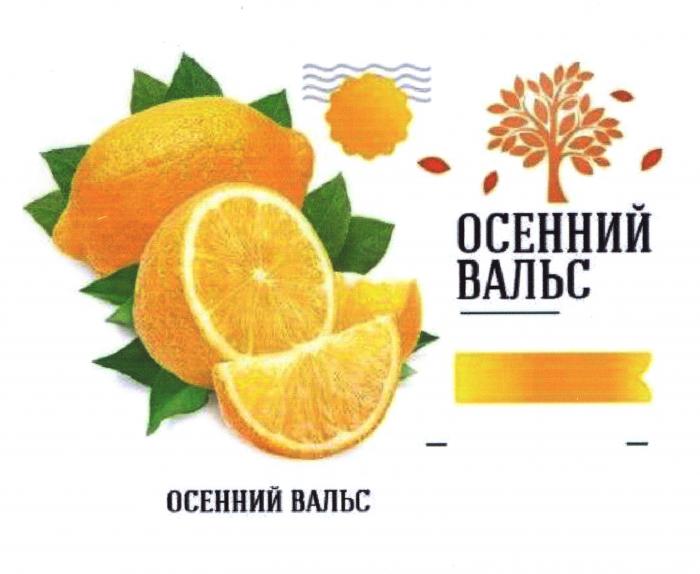 ОСЕННИЙ ВАЛЬС