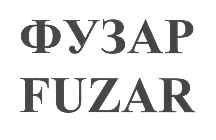 ФУЗАР