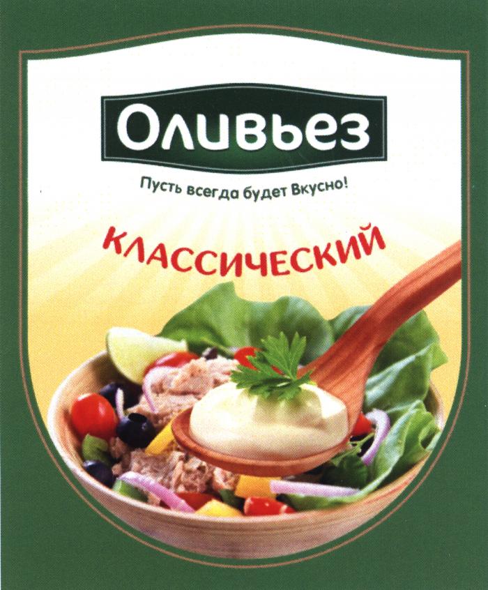 Оливьез Пусть всегда будет Вкусно! КЛАССИЧЕСКИЙ