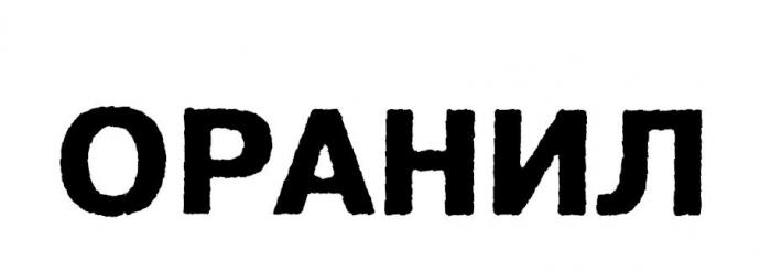 ОРАНИЛ