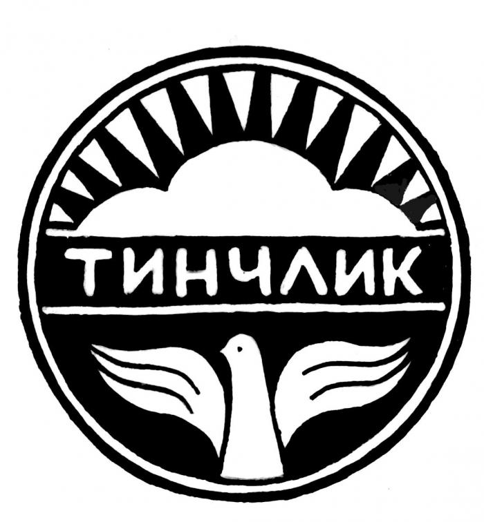 ТИНЧЛИК