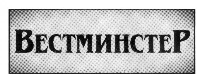 ВЕСТМИНСТЕР