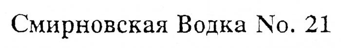 СМИРНОВСКАЯ ВОДКА No. 21