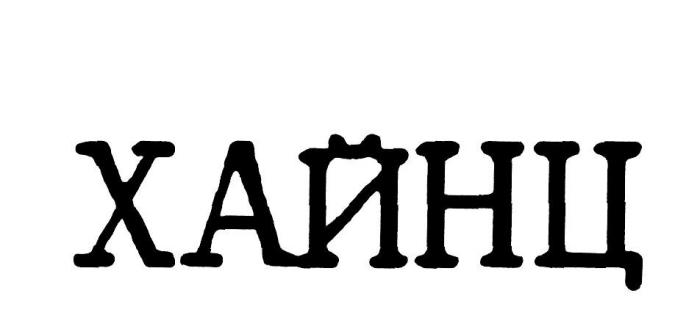 ХАЙНЦ