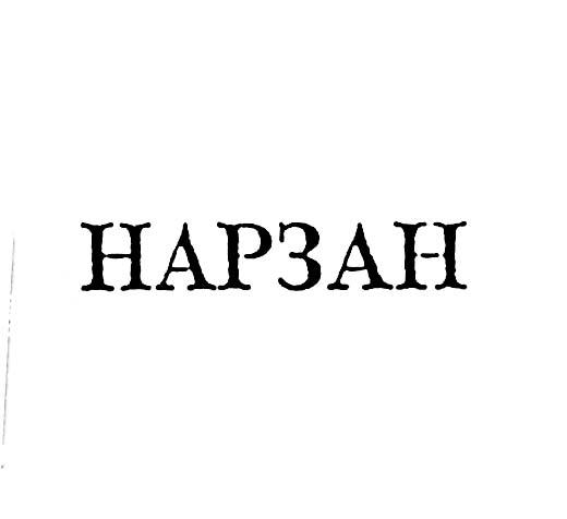 НАРЗАН