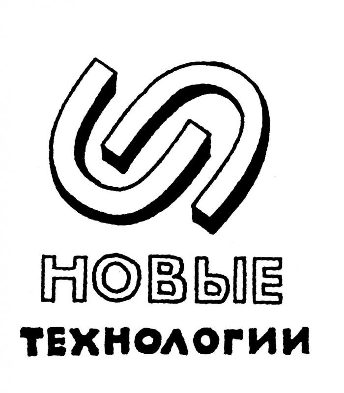 НОВЫЕ ТЕХНОЛОГИИ